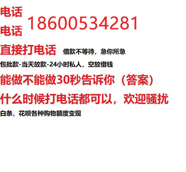 ​常州今天办理今天拿钱/借钱应急短借，/靠谱可靠的经验和实力！